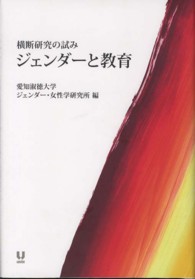 ジェンダーと教育―横断研究の試み