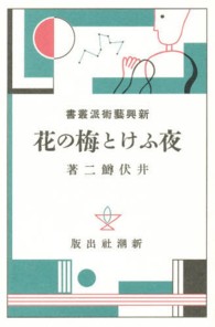 新興藝術派叢書 〈１〉 夜ふけと梅の花 井伏鱒二 日本モダニズム叢書