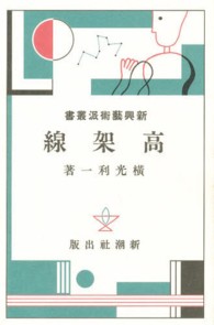 新興藝術派叢書 〈５〉 高架線 横光利一 日本モダニズム叢書
