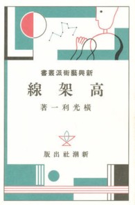 日本モダニズム叢書<br> 新興藝術派叢書 〈５〉 高架線 横光利一