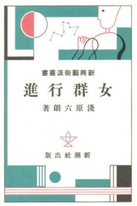 新興藝術派叢書 〈６〉 女群行進 浅原六朗 日本モダニズム叢書