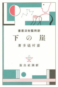 新興藝術派叢書 〈７〉 崖の下 嘉村礒多 日本モダニズム叢書