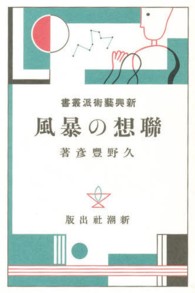 日本モダニズム叢書<br> 新興藝術派叢書 〈９〉 聯想の暴風 久野豊彦