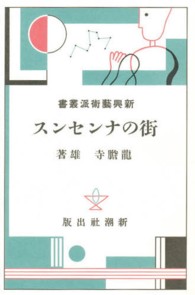 日本モダニズム叢書<br> 新興藝術派叢書 〈１０〉 街のナンセンス 竜胆寺雄