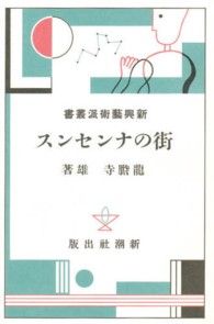 新興藝術派叢書 〈１０〉 街のナンセンス 竜胆寺雄 日本モダニズム叢書