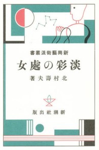 新興藝術派叢書 〈１３〉 淡彩の處女 北村寿夫 日本モダニズム叢書