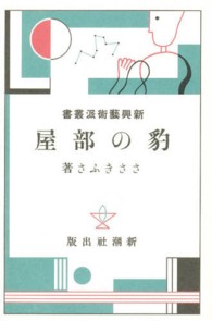 新興藝術派叢書 〈１４〉 豹の部屋 ささきふさ 日本モダニズム叢書