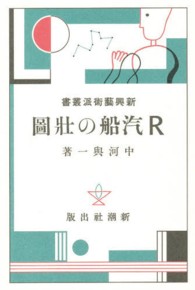 新興藝術派叢書 〈１５〉 Ｒ汽船の壯圖 中河与一 日本モダニズム叢書