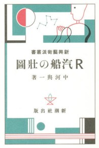 日本モダニズム叢書<br> 新興藝術派叢書 〈１５〉 Ｒ汽船の壯圖 中河与一
