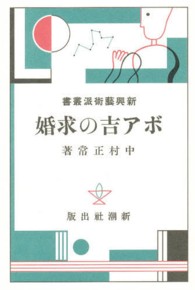 新興藝術派叢書 〈１６〉 ボア吉の求婚 中村正常 日本モダニズム叢書