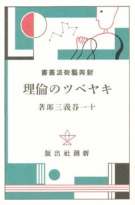 新興藝術派叢書 〈１７〉 キャベツの倫理 十一谷義三郎 日本モダニズム叢書
