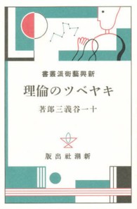日本モダニズム叢書<br> 新興藝術派叢書 〈１７〉 キャベツの倫理 十一谷義三郎