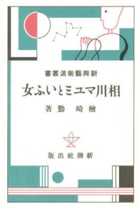 新興藝術派叢書 〈２２〉 相川マユミといふ女 楢崎勤 日本モダニズム叢書