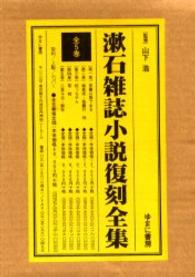 漱石雑誌小説復刻全集（全５巻セット）