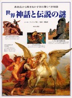 世界神話と伝説の謎 - 美術品から解きあかす５６の驚くべき物語