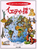 イエティを探せ - はじめて手にする世界地図