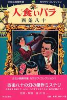 少女小説傑作選カラサワ・コレクション<br> 人食いバラ―少女少説傑作選カラサワ・コレクション〈１〉