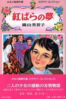 少女小説傑作選カラサワ・コレクション<br> 紅ばらの夢―少女小説傑作選カラサワ・コレクション〈２〉