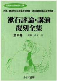 漱石評論・講演復刻全集　全８巻　１～８巻