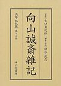 向山誠斎雑記 〈天保・弘化篇　第１５巻〉