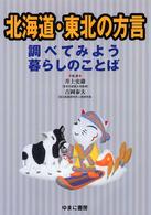 北海道・東北の方言 調べてみよう暮らしのことば