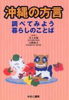 沖縄の方言 調べてみよう暮らしのことば