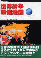 世界紛争・軍備地図 - 最新版アトラス