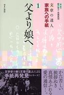 文章の達人家族への手紙 〈１〉 父より娘へ 柳沢孝子