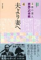 文章の達人家族への手紙 〈４〉 夫より妻へ 長島裕子