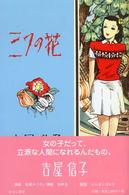 三つの花 - 少女小説 吉屋信子少女小説選