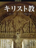 世界宗教の謎<br> キリスト教
