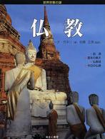 世界宗教の謎<br> 仏教