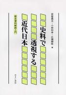 史料で透視する近代日本 - 歴史資料解読入門