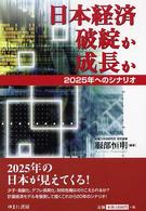 日本経済破綻か成長か - ２０２５年へのシナリオ