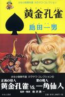 少女小説傑作選カラサワ・コレクション<br> 黄金孔雀―少女少説傑作選カラサワ・コレクション〈３〉