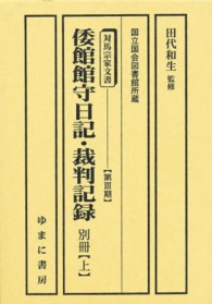 対馬宗家文書 - マイクロフィルム版 第３期倭館館守日記・裁判記録 別冊　上