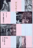 コレクション・モダン都市文化 〈第４巻〉 ダンスホール 永井良和