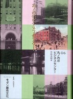 コレクション・モダン都市文化 〈第６巻〉 丸ノ内のビジネスセンター 竹松良明