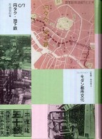 コレクション・モダン都市文化 〈第７巻〉 円タク・地下鉄 片山宏行
