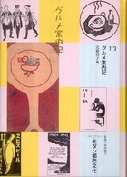 コレクション・モダン都市文化 〈第１３巻〉 グルメ案内記 近藤裕子