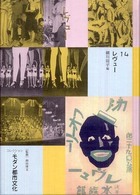コレクション・モダン都市文化 〈第１４巻〉 レヴュー 細川周平