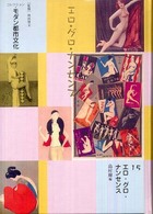コレクション・モダン都市文化 〈第１５巻〉 エロ・グロ・ナンセンス 島村輝