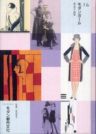 コレクション・モダン都市文化 〈第１６巻〉 モダンガール 垂水千恵