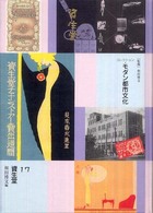 コレクション・モダン都市文化 〈第１７巻〉 資生堂 和田博文