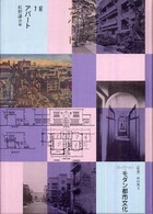 コレクション・モダン都市文化〈第１８巻〉アパート