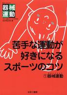 苦手な運動が好きになるスポーツのコツ〈１〉器械運動