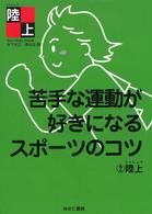 苦手な運動が好きになるスポーツのコツ 〈２〉 陸上 木下光正