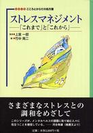 シリーズこころとからだの処方箋<br> ストレスマネジメント―「これまで」と「これから」