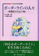 ボーダーラインの人々 - 多様化する心の病 シリーズこころとからだの処方箋