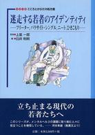 シリーズこころとからだの処方箋<br> 迷走する若者のアイデンティティ―フリーター、パラサイト・シングル、ニート、ひきこもり